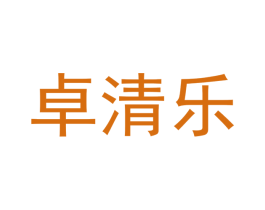 卓清乐 第21类厨房洁具商标图样