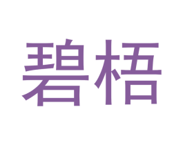 碧梧 第21类厨房洁具商标图样