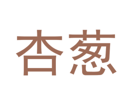 杏葱 第21类厨房洁具商标图样