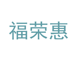 福荣惠 第21类厨房洁具商标图样
