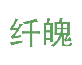 纤魄 第21类厨房洁具商标图样