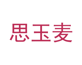 思玉麦 第21类厨房洁具商标图样
