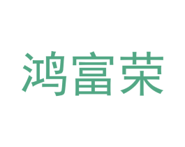 鸿富荣 第21类厨房洁具商标图样