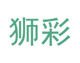 狮彩 第21类厨房洁具商标图样