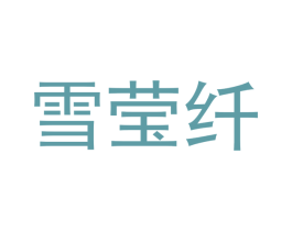 雪莹纤 第21类厨房洁具商标图样