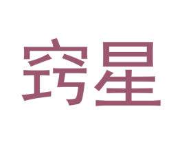 窍星 第21类厨房洁具商标图样