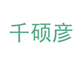 千硕彦 第21类厨房洁具商标图样