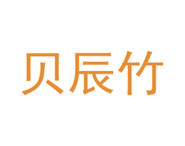 贝辰竹 第21类厨房洁具商标图样