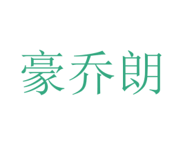 豪乔朗 第21类厨房洁具商标图样