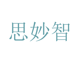 思妙智 第21类厨房洁具商标图样