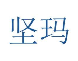 坚玛 第21类厨房洁具商标图样