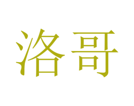 洛哥 第21类厨房洁具商标图样