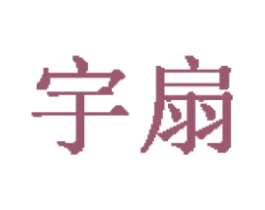 宇扇 第21类厨房洁具商标图样