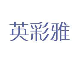 英彩雅 第21类厨房洁具商标图样