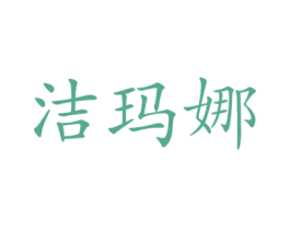 洁玛娜 第21类厨房洁具商标图样