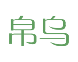 帛乌 第21类厨房洁具商标图样