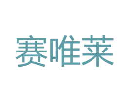 赛唯莱 第21类厨房洁具商标图样