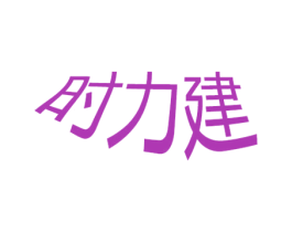时力建 第21类厨房洁具商标图样