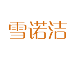 雪诺洁 第21类厨房洁具商标图样