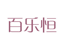 百乐恒 第21类厨房洁具商标图样