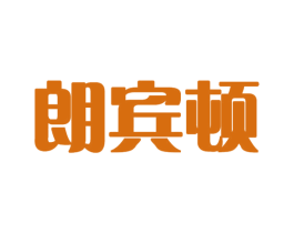 朗宾顿 第21类厨房洁具商标图样