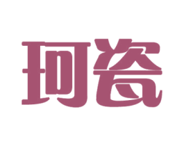珂瓷 第21类厨房洁具商标图样
