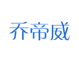 乔帝威 第21类厨房洁具商标图样