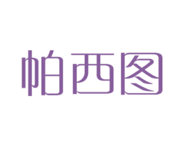 帕西图 第21类厨房洁具商标图样