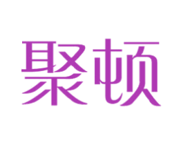 聚顿 第21类厨房洁具商标图样