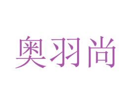 奥羽尚 第21类厨房洁具商标图样