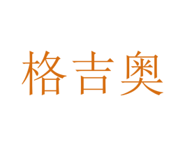 格吉奥 第21类厨房洁具商标图样