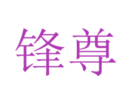 锋尊 第21类厨房洁具商标图样