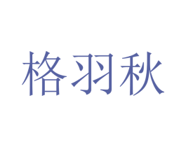 格羽秋 第21类厨房洁具商标图样