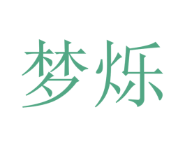 梦烁 第21类厨房洁具商标图样
