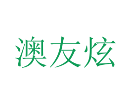澳友炫 第21类厨房洁具商标图样