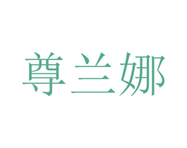 尊兰娜 第21类厨房洁具商标图样