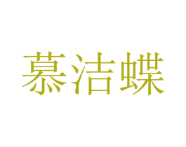 慕洁蝶 第21类厨房洁具商标图样