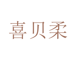 喜贝柔 第21类厨房洁具商标图样