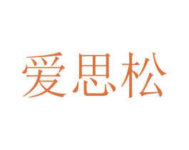 爱思松 第21类厨房洁具商标图样