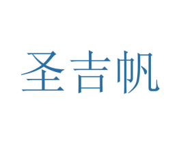 圣吉帆 第21类厨房洁具商标图样