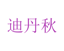 迪丹秋 第21类厨房洁具商标图样