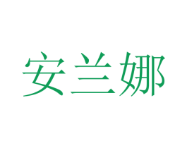 安兰娜 第21类厨房洁具商标图样