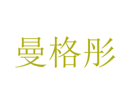 曼格彤 第21类厨房洁具商标图样