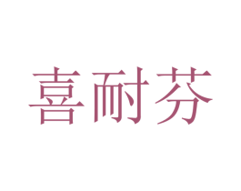 喜耐芬 第21类厨房洁具商标图样