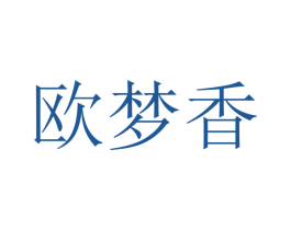 欧梦香 第21类厨房洁具商标图样