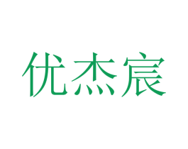 优杰宸 第21类厨房洁具商标图样