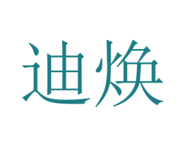 迪焕 第21类厨房洁具商标图样