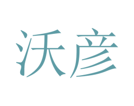 沃彦 第21类厨房洁具商标图样