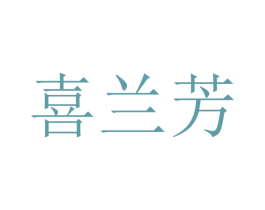 喜兰芳 第21类厨房洁具商标图样