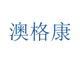 澳格康 第21类厨房洁具商标图样